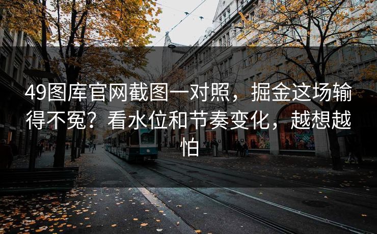 49图库官网截图一对照，掘金这场输得不冤？看水位和节奏变化，越想越怕